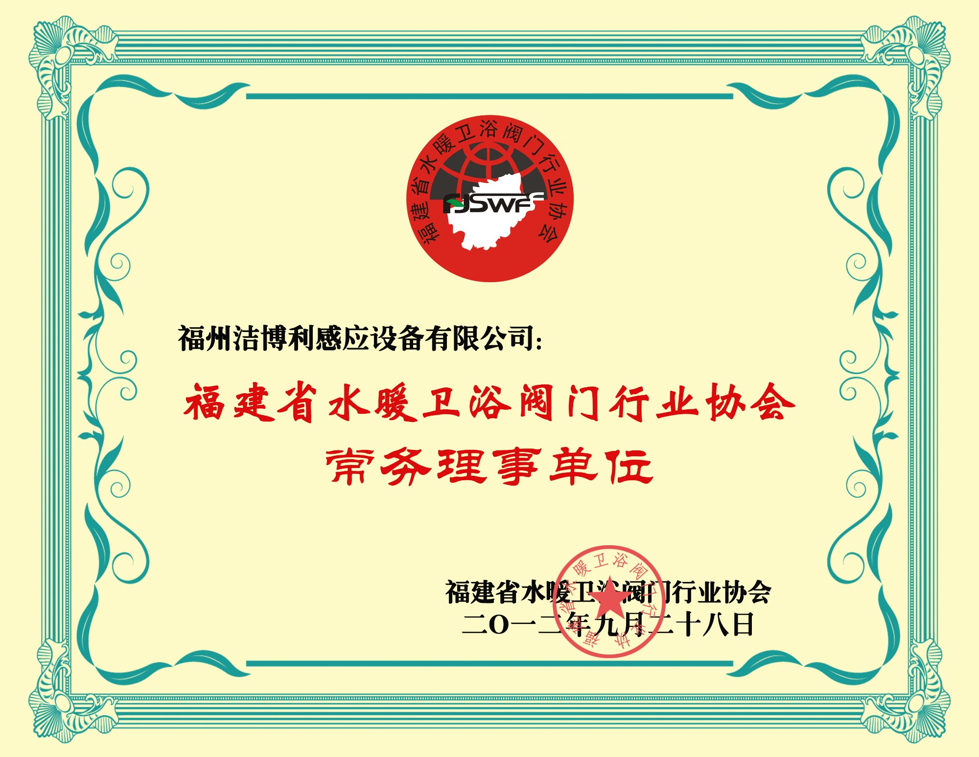 福建省水暖衛(wèi)浴閥門行業(yè)協(xié)會(huì)常務(wù)理事