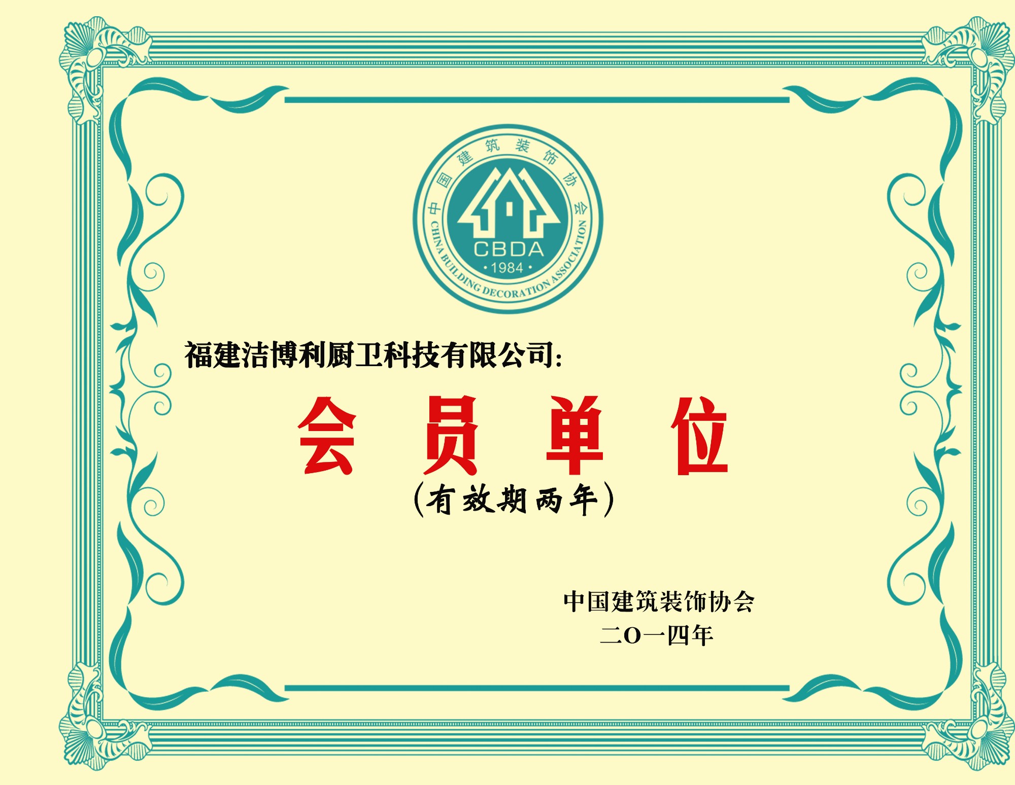 福州市建筑裝飾協(xié)會(huì)常務(wù)理事單位