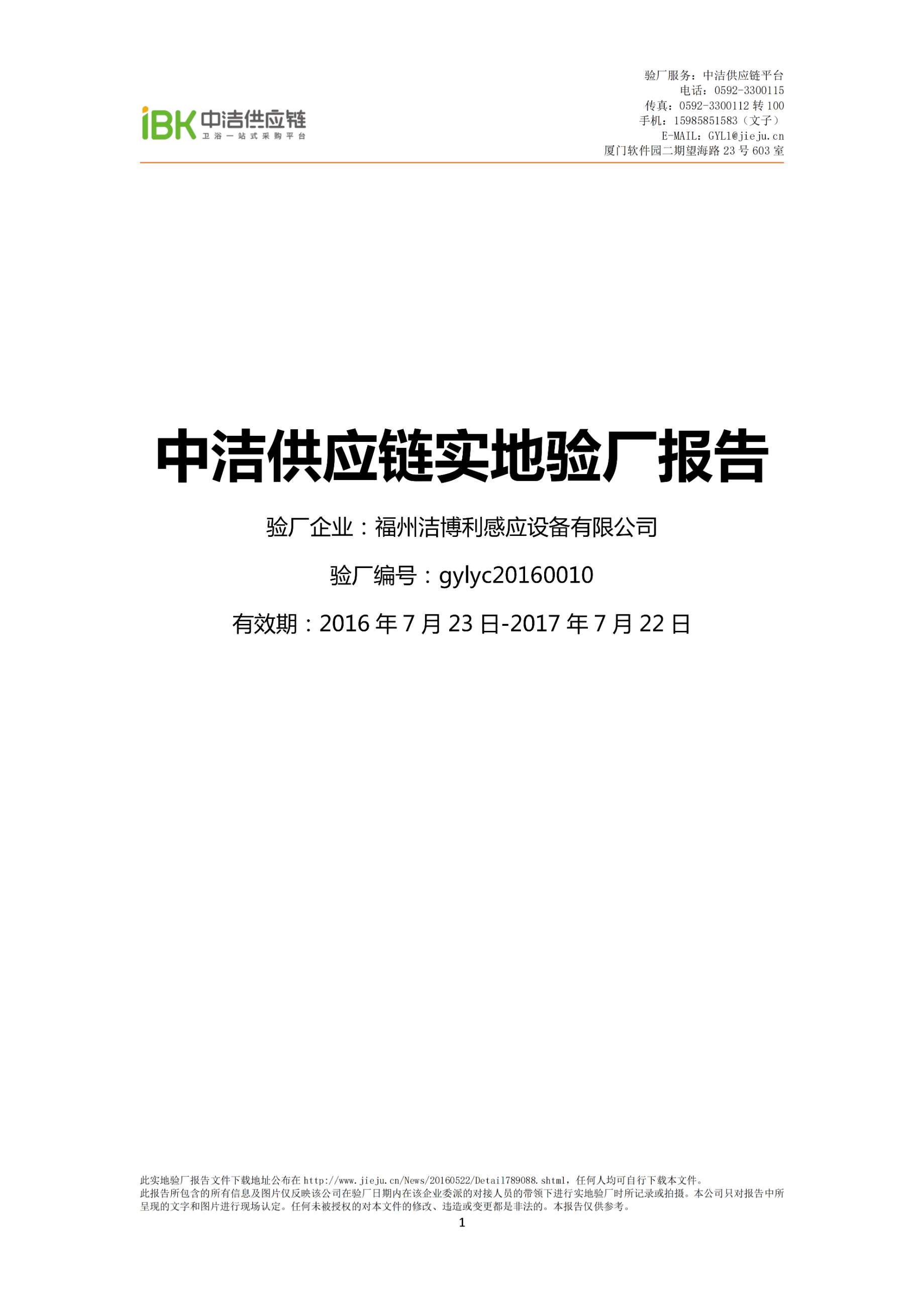 中潔供應(yīng)鏈實(shí)地驗(yàn)廠報(bào)告封面